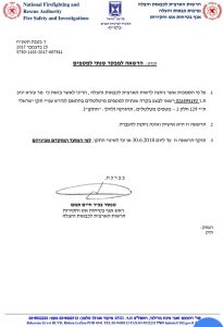 הסמכות מהרשות לכבאות והצלה