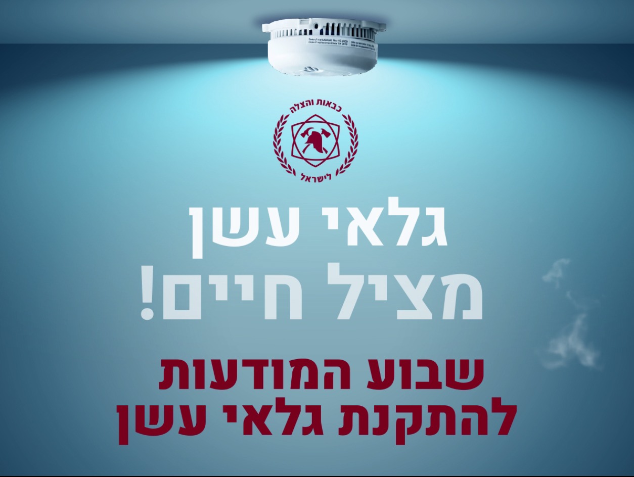 כבאות והצלה לישראל